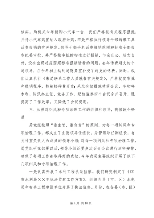 水利局领导班子执行党风廉政建设责任制情况的报告 (2).docx