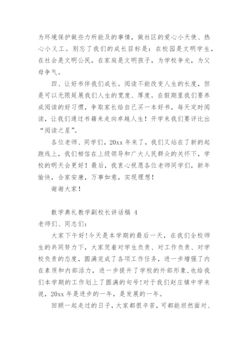 散学典礼教学副校长讲话稿.docx