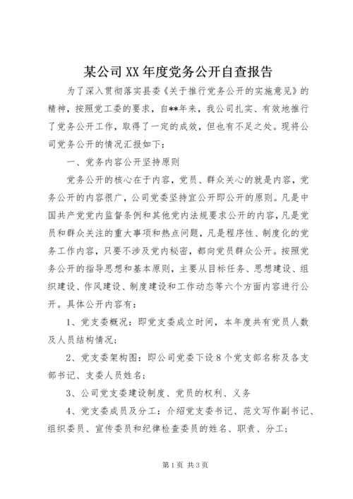 某公司XX年度党务公开自查报告.docx