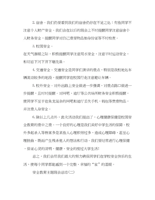 精编之关于安全教育的主题班会总结例文精选集锦.docx