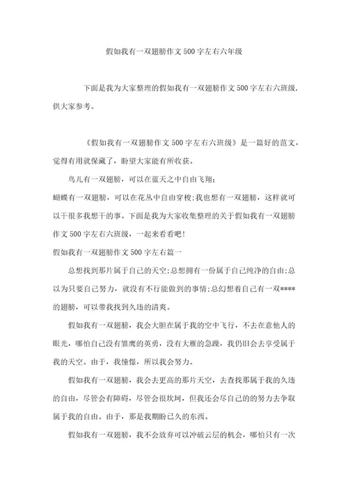 假如我有一双翅膀作文500字左右六年级