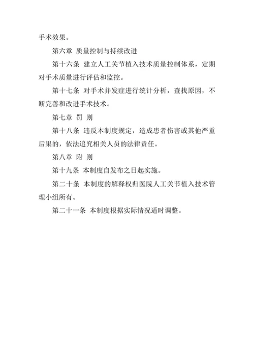 医院人工关节植入技术管理制度