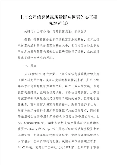 上市公司信息披露质量影响因素的实证研究综述1