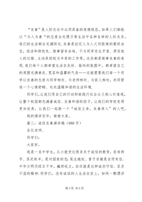 关于诚信友善的演讲稿[诚信友善演讲稿4篇].docx