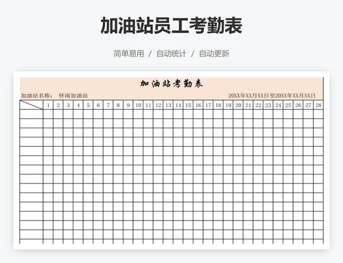 加油站员工考勤表