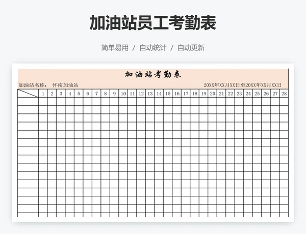 加油站员工考勤表