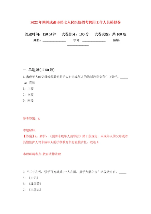 2022年四川成都市第七人民医院招考聘用工作人员公开练习模拟卷第6次