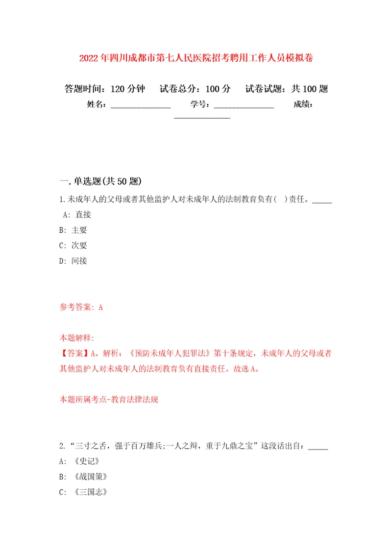 2022年四川成都市第七人民医院招考聘用工作人员公开练习模拟卷第6次