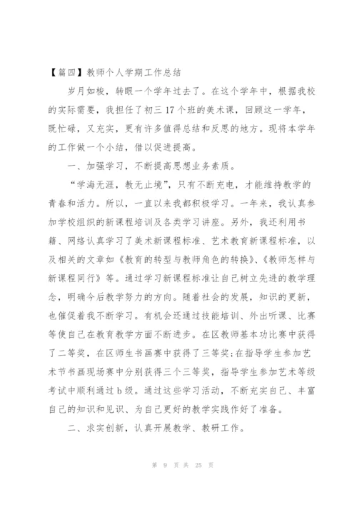 教师个人学期工作总结范文【10篇】.docx