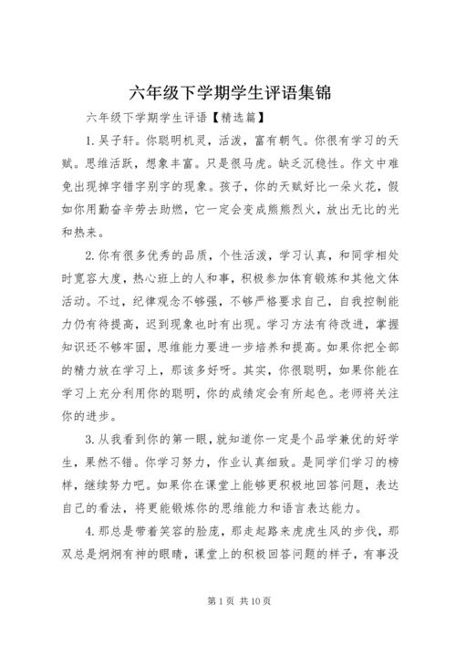 六年级下学期学生评语集锦.docx