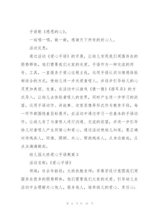 幼儿园大班爱心手语教案.docx