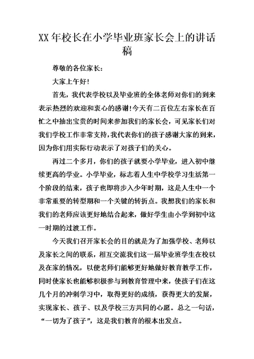 XX年校长在小学毕业班家长会上的讲话稿