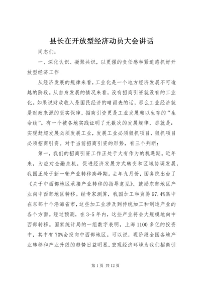 县长在开放型经济动员大会讲话.docx