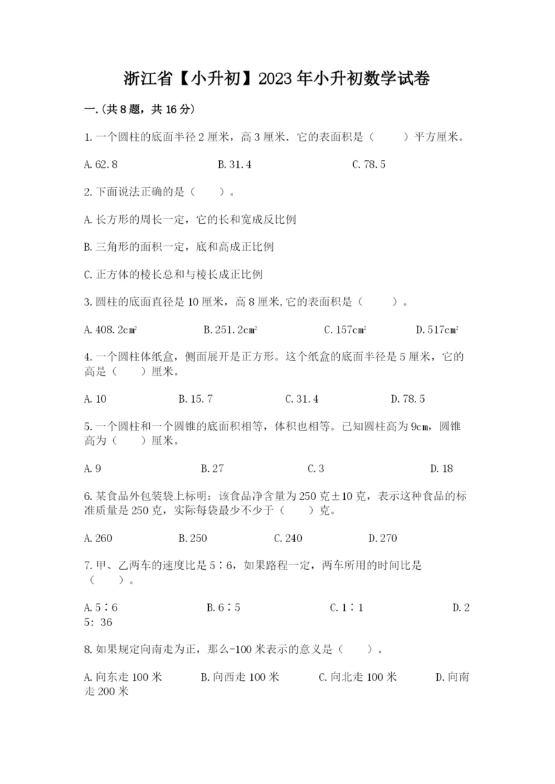 浙江省【小升初】2023年小升初数学试卷含答案（b卷）.docx