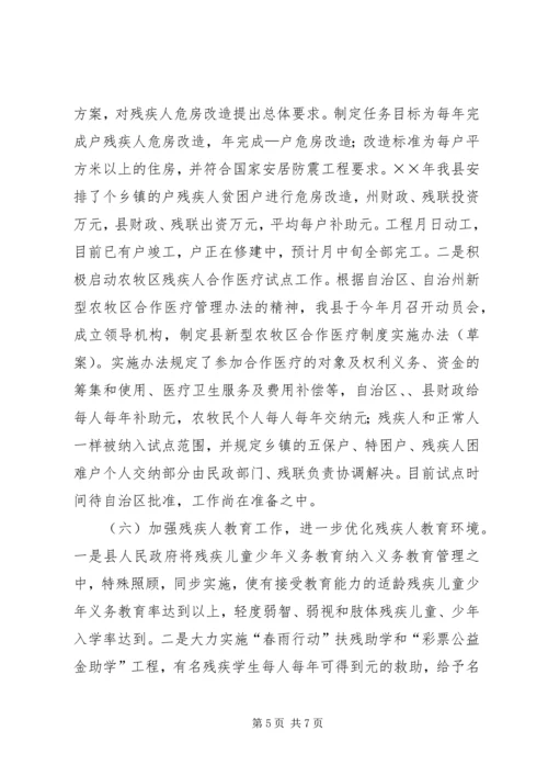 县残疾人工作情况汇报 (4).docx