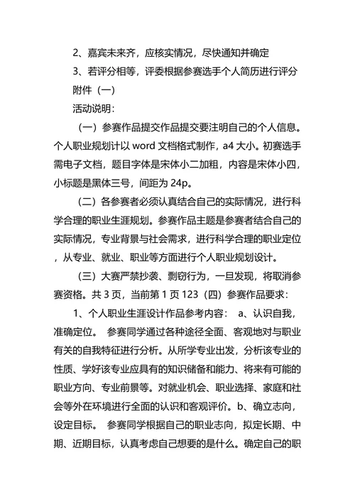 职业生涯规划大赛策划书2篇