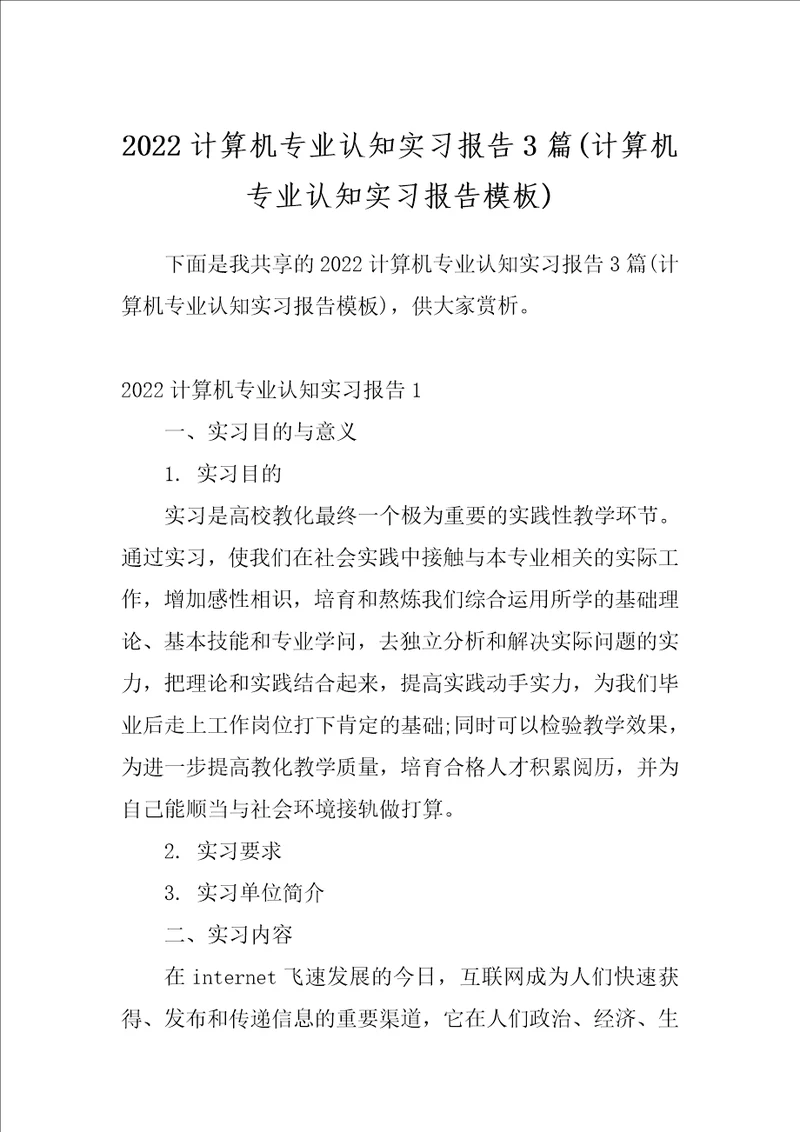 2022计算机专业认知实习报告3篇计算机专业认知实习报告模板