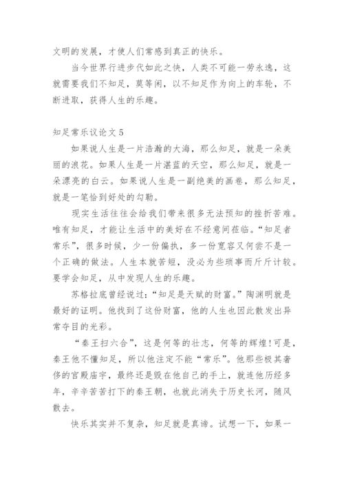 知足常乐议论文最新精编.docx