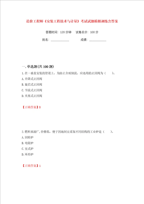 造价工程师安装工程技术与计量考试试题模拟训练含答案42