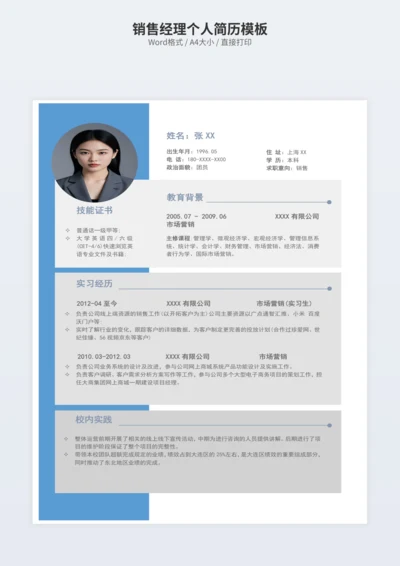销售经理个人简历模板
