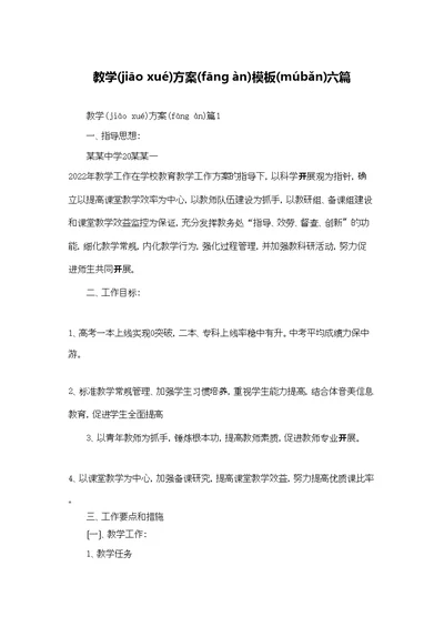 教学计划模板六篇