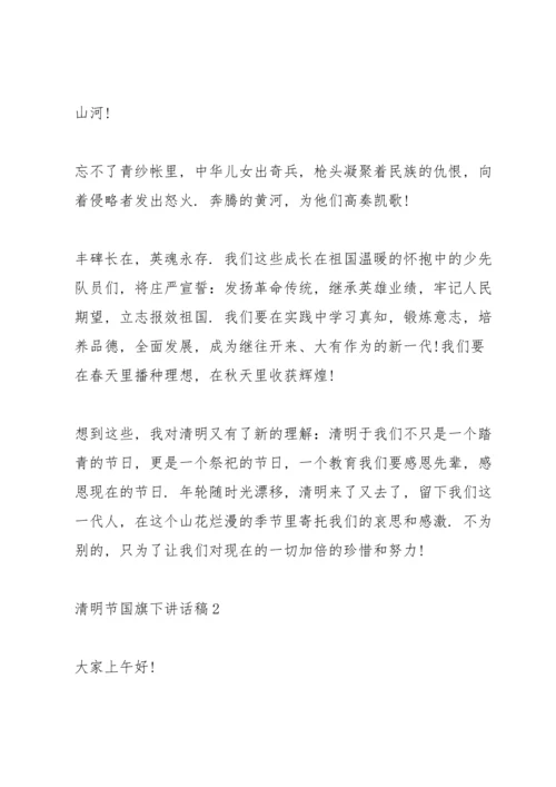 清明节国旗下讲话稿.docx