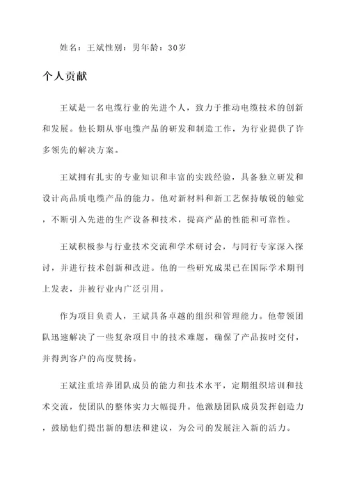 电缆行业先进个人事迹材料