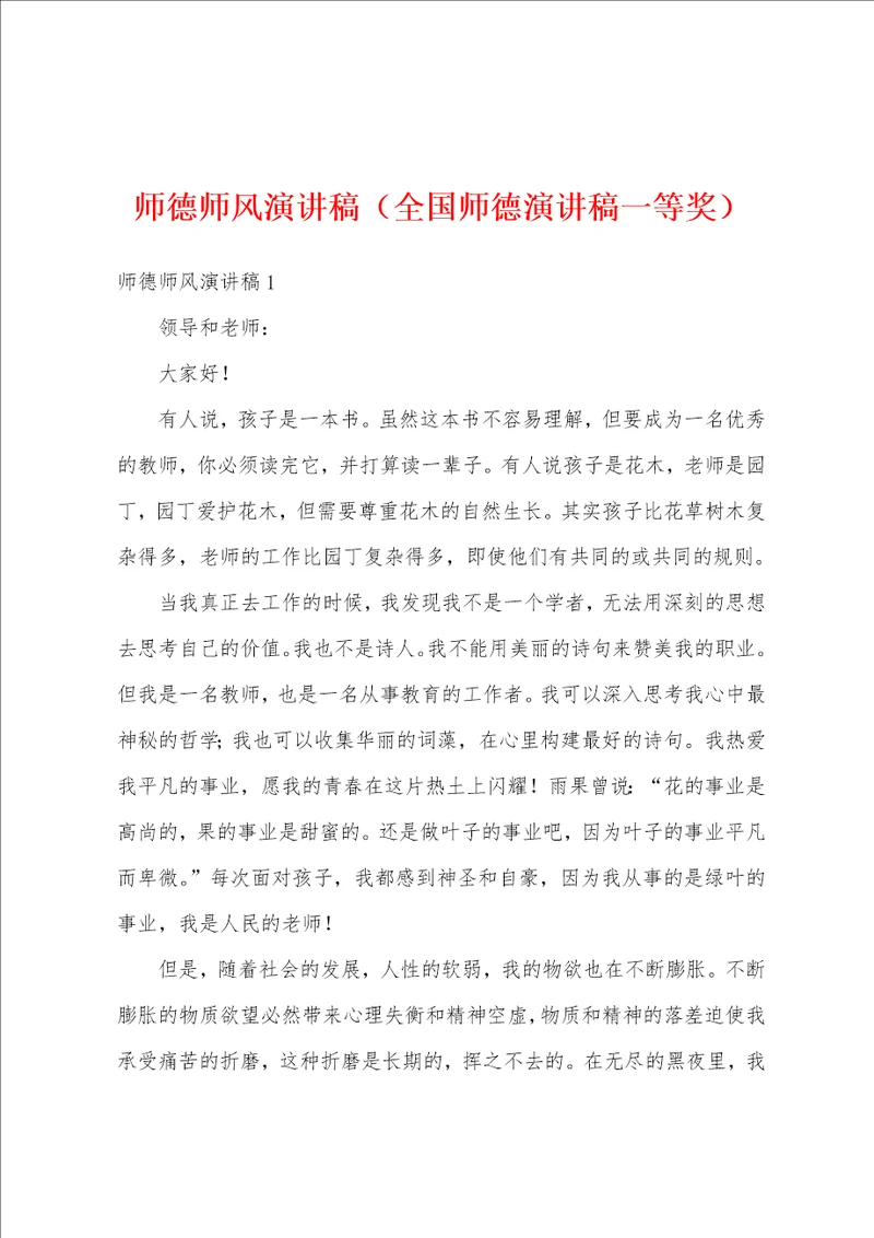 师德师风演讲稿全国师德演讲稿一等奖