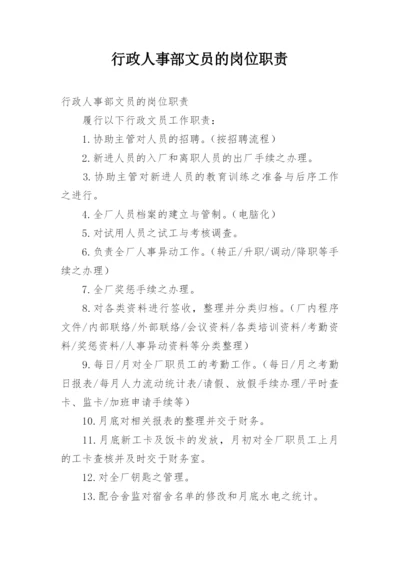 行政人事部文员的岗位职责.docx