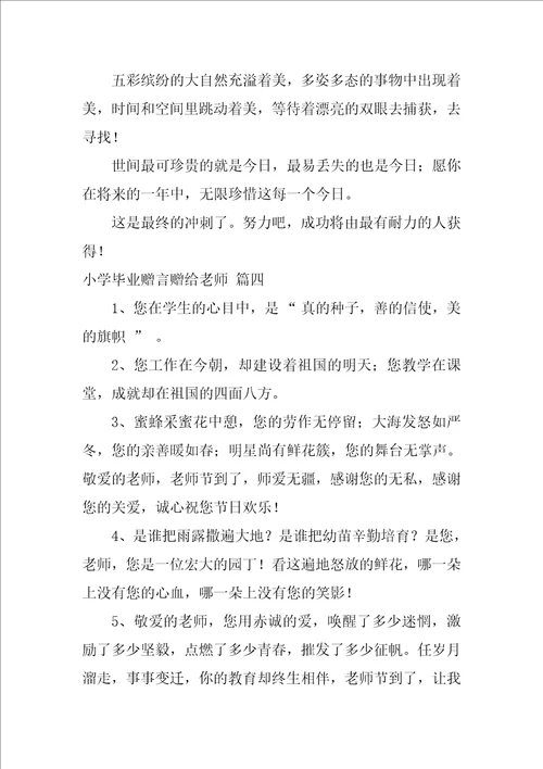 小学毕业给老师的毕业赠言精彩7篇