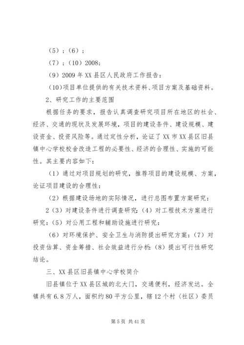 学校舍改造工程可行性研究报告 (2).docx