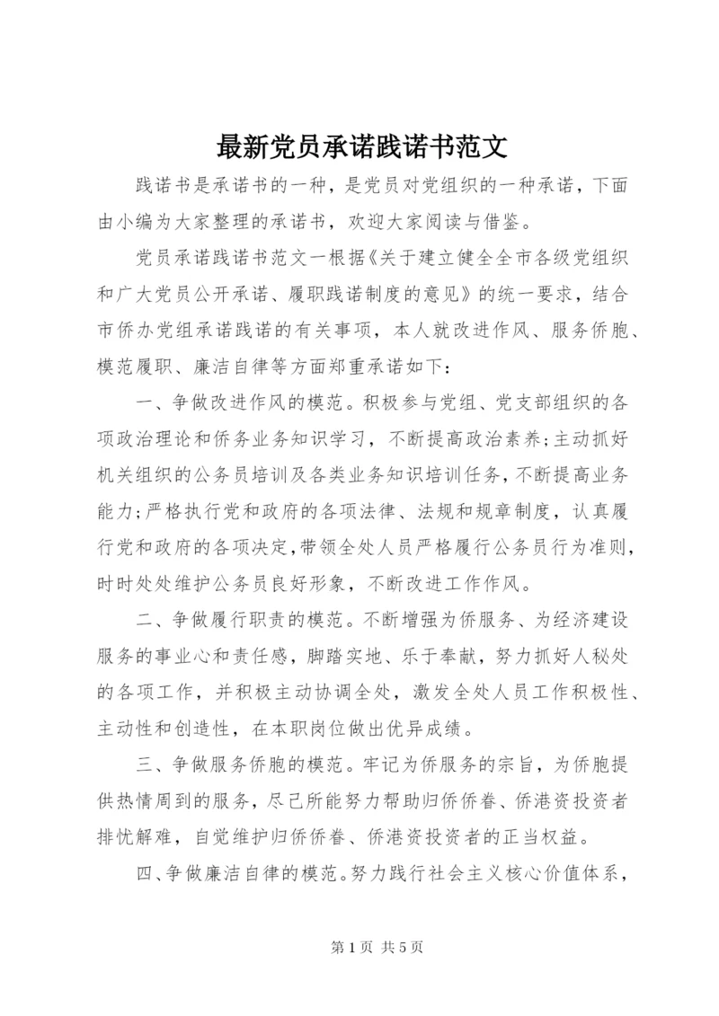 最新党员承诺践诺书范文.docx