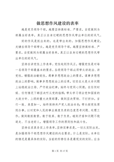 做思想作风建设的表率.docx