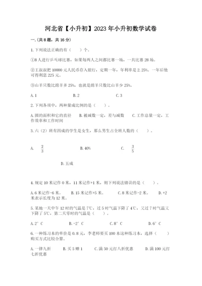 河北省【小升初】2023年小升初数学试卷完整.docx