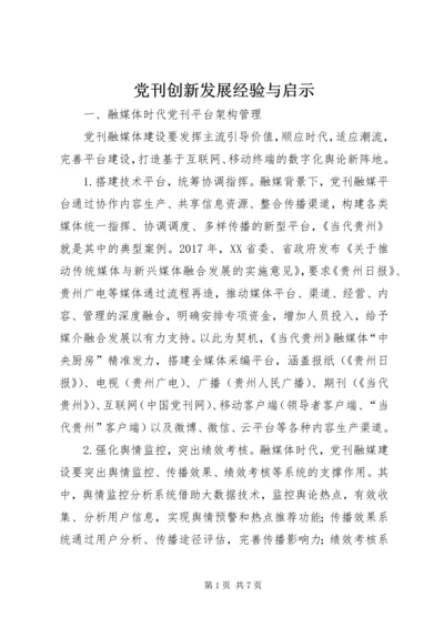 党刊创新发展经验与启示.docx