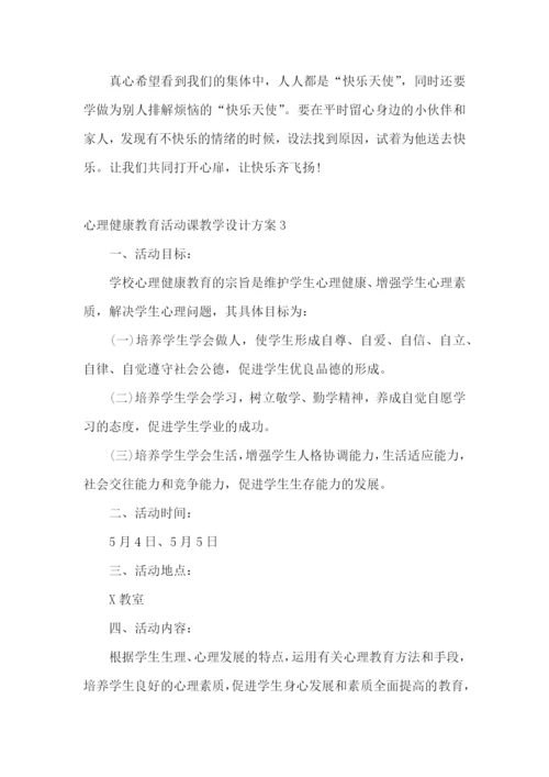 心理健康教育活动课教学设计方案.docx