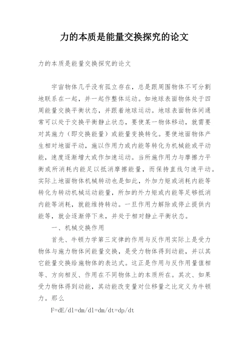 力的本质是能量交换探究的论文.docx