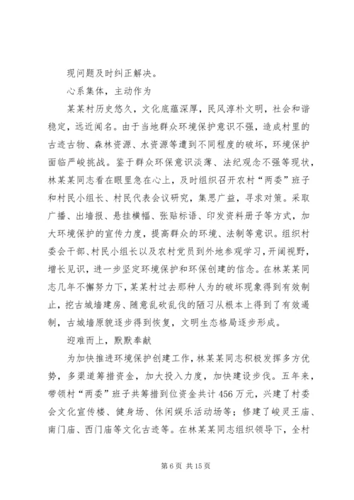 村党支部书记先进事迹材料 (7).docx