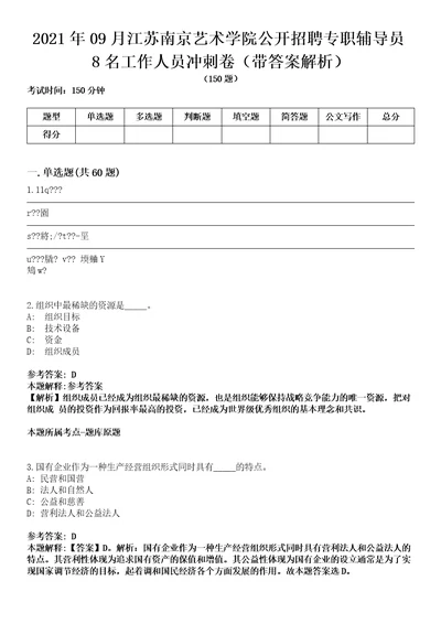 2021年09月江苏南京艺术学院公开招聘专职辅导员8名工作人员冲刺卷第八期带答案解析