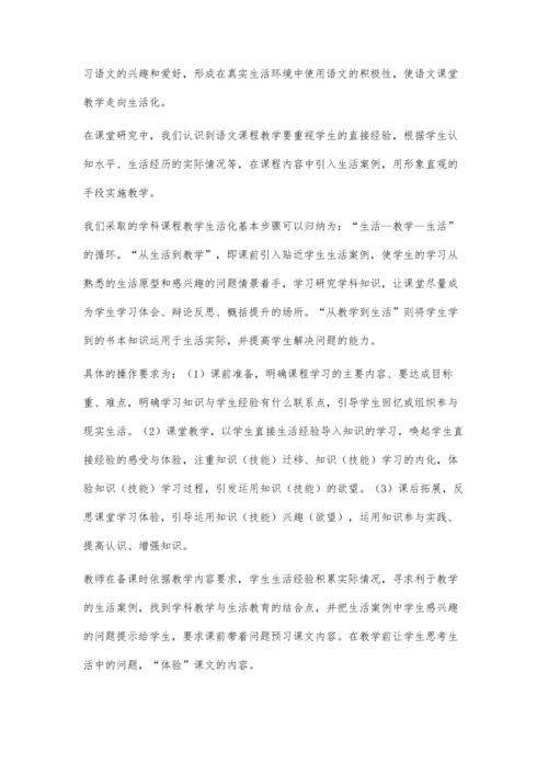 小学语文课堂教学中的生活化.docx