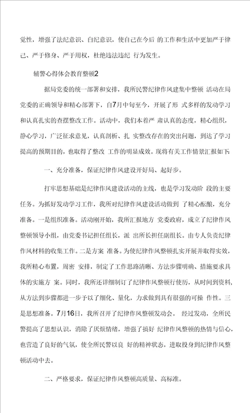 辅警心得体会教育整顿精选4篇