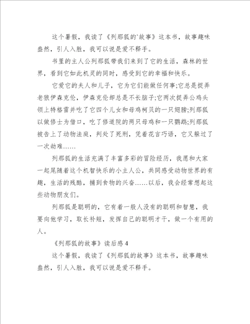 列那狐的故事读后感300字作文