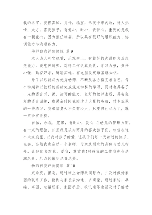 幼师自我评价简短.docx