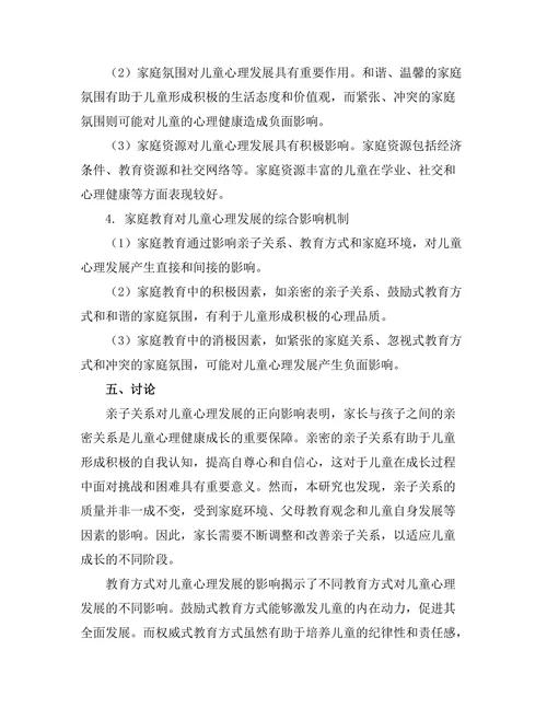 家庭教育对儿童心理发展的影响机制