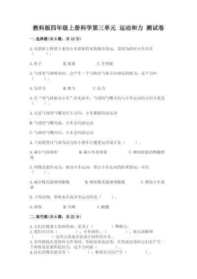 教科版四年级上册科学第三单元 运动和力 测试卷（历年真题）.docx