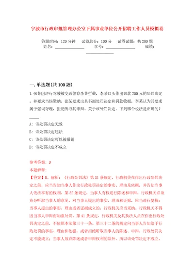 宁波市行政审批管理办公室下属事业单位公开招聘工作人员强化训练卷（第6版）