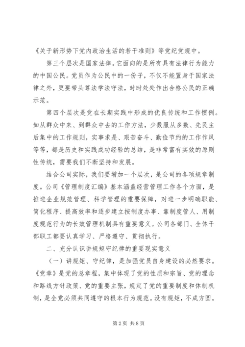 廉政党课——讲规矩,守纪律,为公司发展提供坚强纪律保障.docx