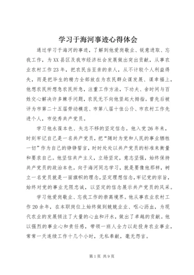 学习于海河事迹心得体会 (2).docx