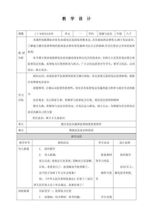 【核心素养目标】2.2 加强宪法监督 教学设计（表格式）人教版八年级道德与法治 下册