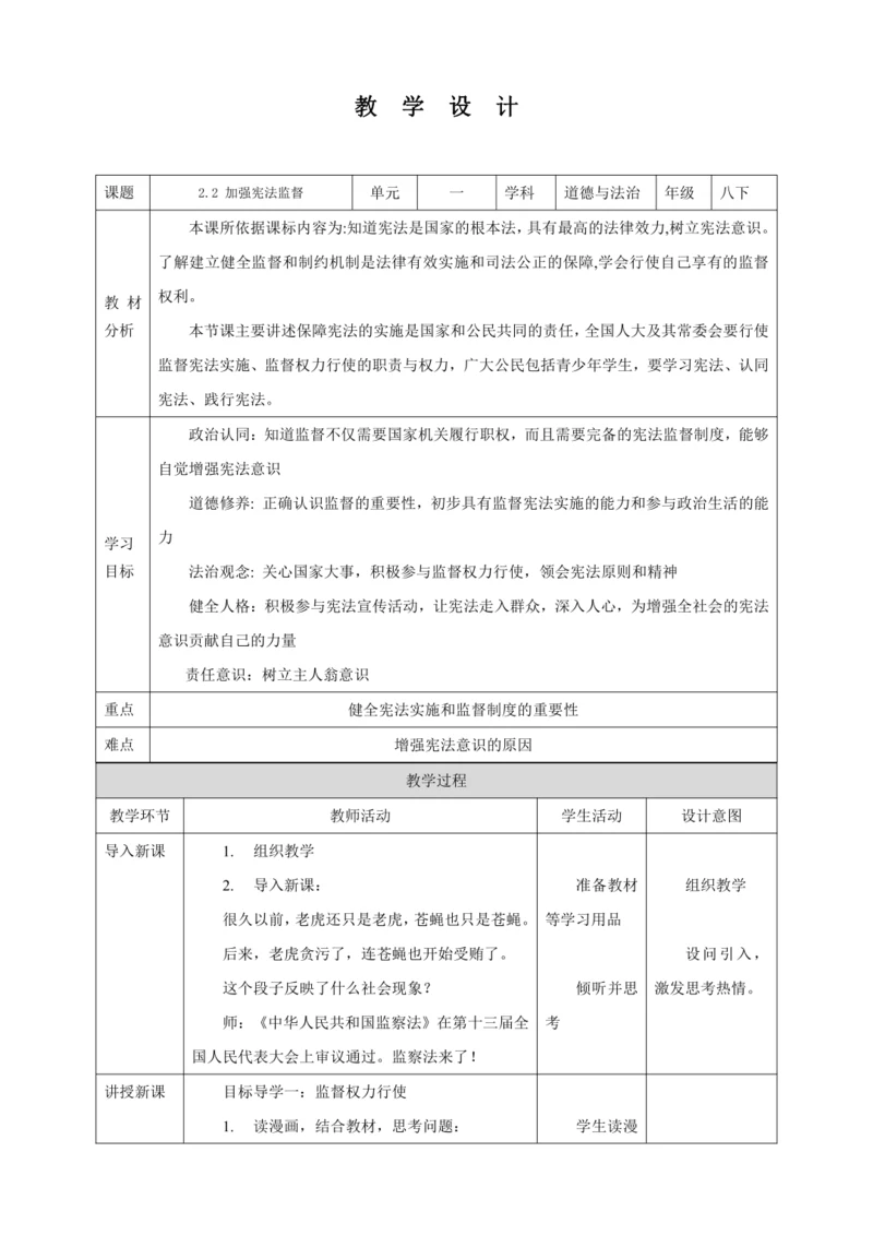 【核心素养目标】2.2 加强宪法监督 教学设计（表格式）人教版八年级道德与法治 下册